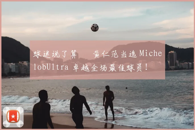 球迷说了算 – 黄仁范当选 MichelobUltra 卓越全场最佳球员！