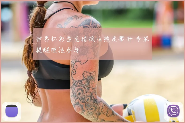 世界杯彩票竞猜投注热度攀升 专家提醒理性参与