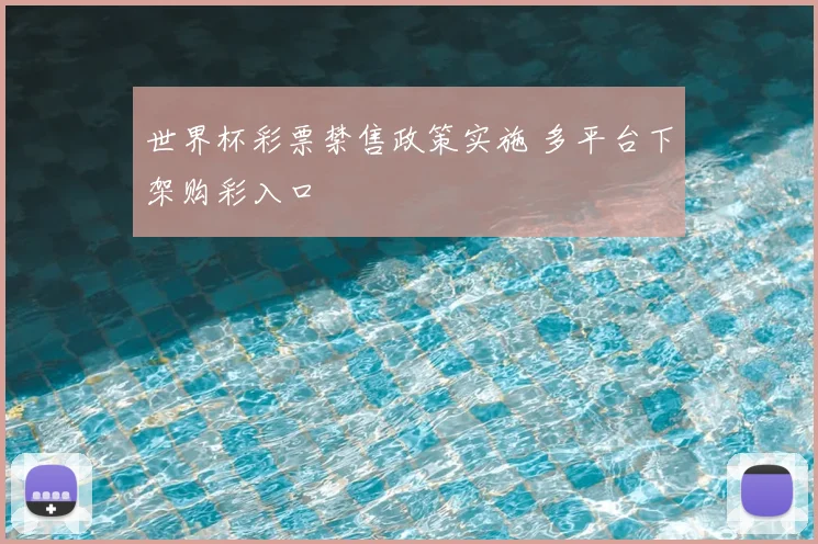 世界杯彩票禁售政策实施 多平台下架购彩入口
