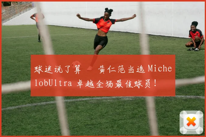 球迷说了算 – 黄仁范当选 MichelobUltra 卓越全场最佳球员！