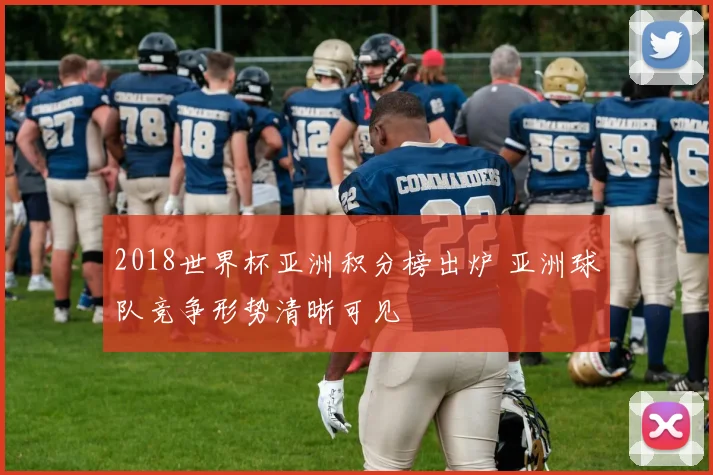 2018世界杯亚洲积分榜出炉 亚洲球队竞争形势清晰可见