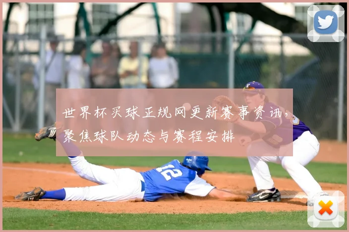 世界杯买球正规网更新赛事资讯，聚焦球队动态与赛程安排
