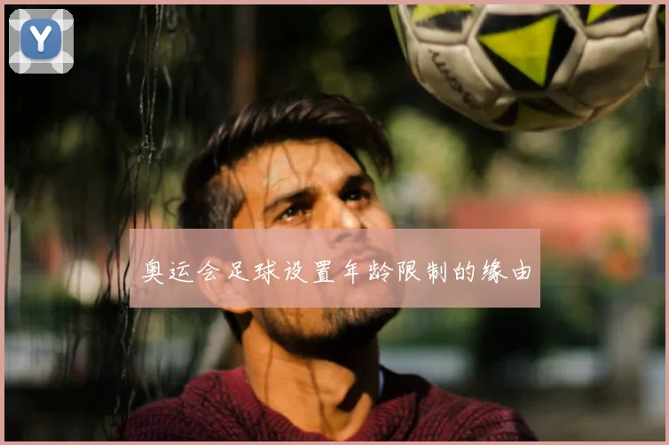 奥运会足球设置年龄限制的缘由