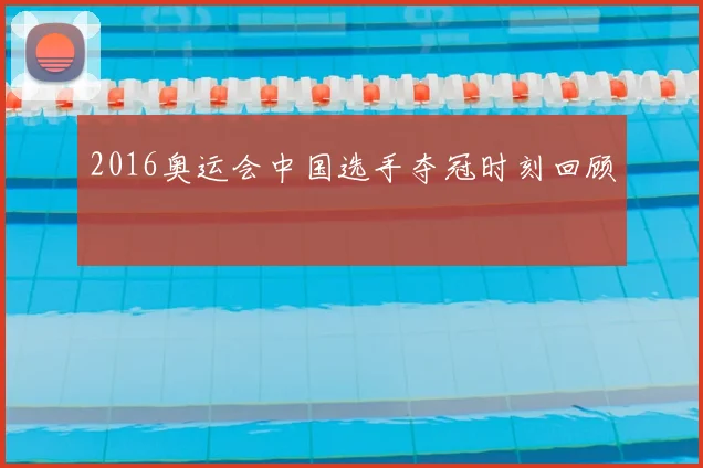 2016奥运会中国选手夺冠时刻回顾