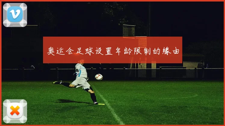 奥运会足球设置年龄限制的缘由