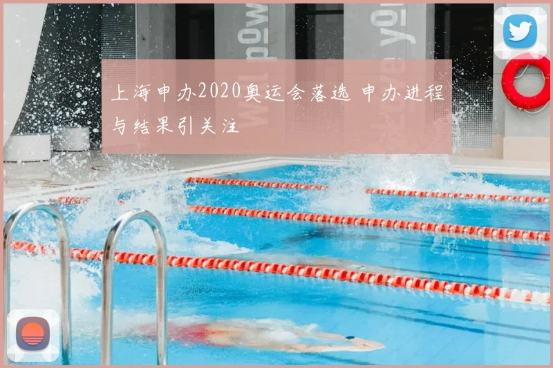 上海申办2020奥运会落选 申办进程与结果引关注