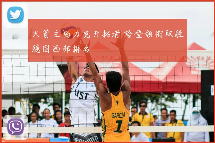 火箭主场力克开拓者 哈登领衔取胜稳固西部排名