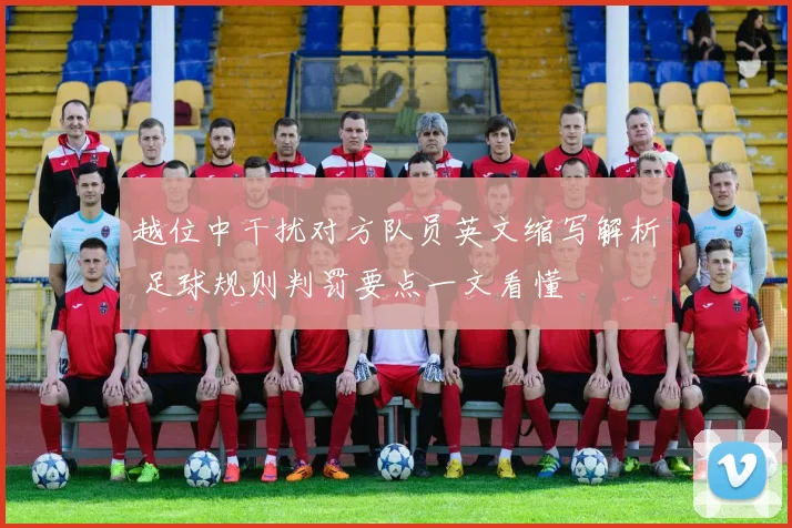 越位中干扰对方队员英文缩写解析 足球规则判罚要点一文看懂