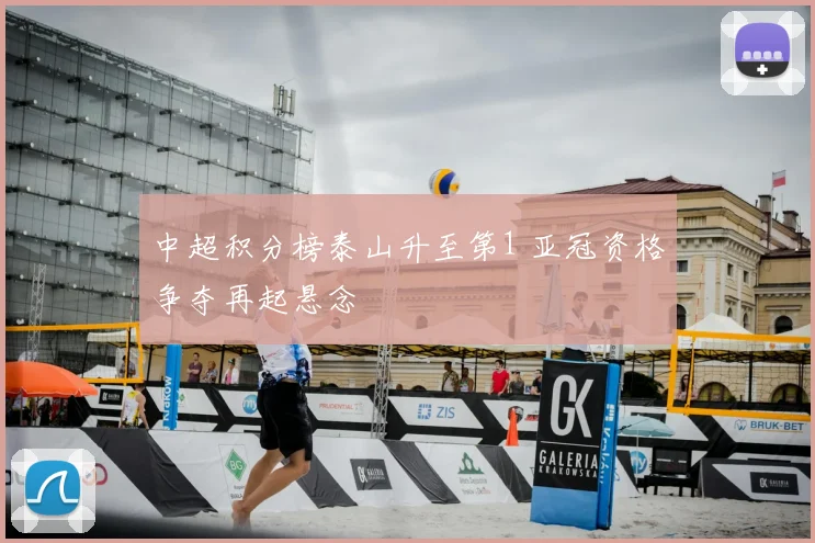 中超积分榜泰山升至第1 亚冠资格争夺再起悬念