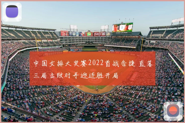 中国女排大奖赛2022首战告捷 直落三局击败对手迎连胜开局
