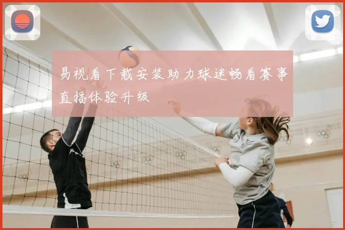 易视看下载安装助力球迷畅看赛事直播体验升级