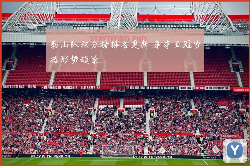 泰山队积分榜排名更新 争夺亚冠资格形势趋紧