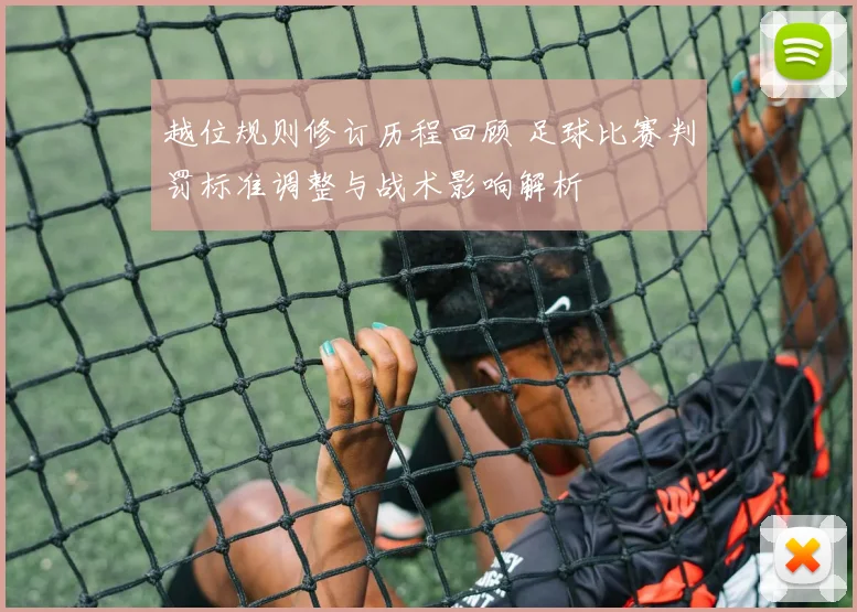 越位规则修订历程回顾 足球比赛判罚标准调整与战术影响解析