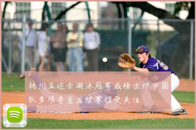 杭州亚运会游泳冠军成绩出炉中国队多项夺金后续赛程受关注