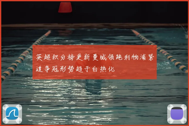 英超积分榜更新曼城领跑利物浦紧追争冠形势趋于白热化